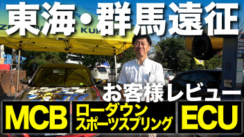 東海・群馬遠征2024製品取付レビュー公開‼